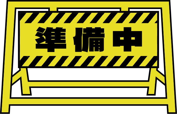 準備中画像